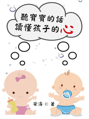 cover image of 聽寶寶的話：讀懂孩子的心